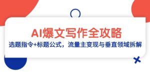 AI爆文写作全攻略：选题指令+标题公式，流量主变现与垂直领域拆解-创新Ovo