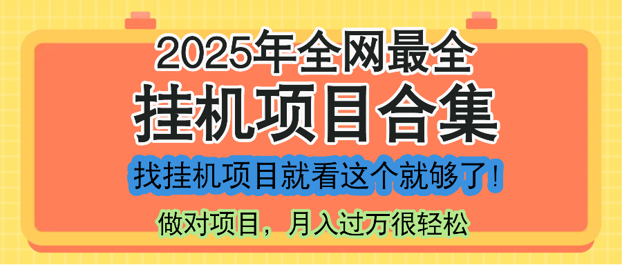 最新2025年挂机项目合集，一套课程全部讲完，找项目看这一个课程就够了！-创新Ovo