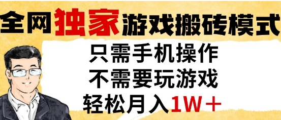 独家游戏搬砖模式，单手机即可操作，全自动挂G，无需玩游戏，月入1W+【揭秘】-创新Ovo