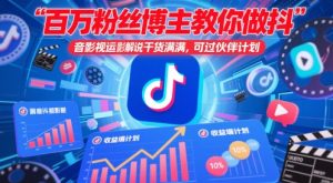 百万粉丝博主教你做抖音影视搬运影视解说，干货满满 ，可过伙伴计划-创新Ovo