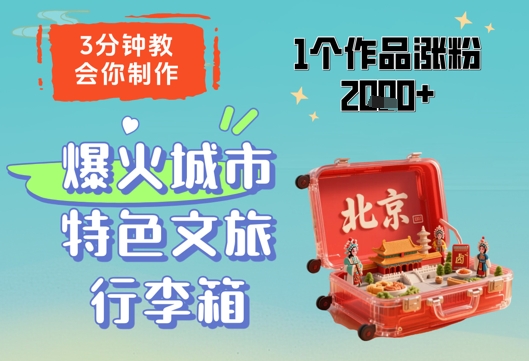 3分钟教会你，制作爆火城市特色文旅行李箱，1个作品涨粉2000+-创新Ovo