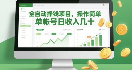 全自动挣钱项目，操作简单，单帐号日收入几十-创新Ovo