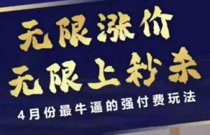 拼多多线上课，无限涨价，无限上秒杀，4月份最牛逼的强付费玩法【更新】-创新Ovo