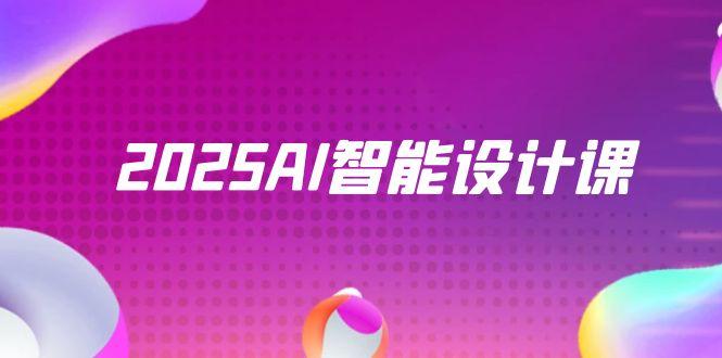 2025AI智能设计课，StableDiffusion+ComfyUI，室内景观全流程实战-创新Ovo