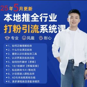 最新打粉引流获客实用课程,25年5月最新本地推全行业打粉引流系统课-创新Ovo