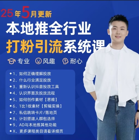 最新打粉引流获客实用课程，25年5月最新本地推全行业打粉引流系统课-创新Ovo