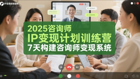 2025咨询师IP变现计划训练营，7天构建咨询师变现系统-创新Ovo
