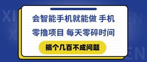 会智能手机就能做 手机零撸项目，有快手就可以做，每天零碎时间搞个几...-创新Ovo