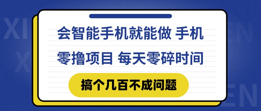 会智能手机就能做 手机零撸项目，有快手就可以做，每天零碎时间搞个几…-创新Ovo