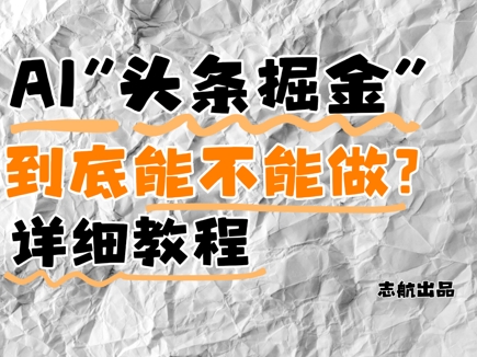 AI头条掘金是什么？还能不能做？详细讲解-创新Ovo