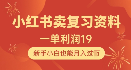 小红书卖复习资料，1单利润19，新手小白也能月入过W-创新Ovo
