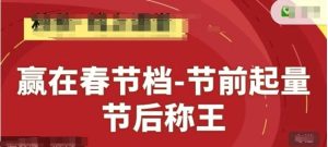 赢在春节档-节前起量，后称王，淘系精品线上系列课-创新Ovo