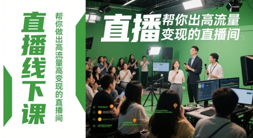 直播线下课，帮你做出高流量高变现的直播间-创新Ovo