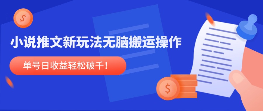 小说推文新玩法，无脑搬运操作，单号日收益轻松破千！-创新Ovo