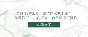 单日变现3k多，靠“逆水寒手游”，一单利润35，小白只需一台手机即可操作-创新Ovo