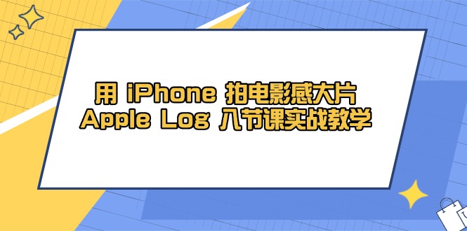 用 iPhone 拍电影感大片，Apple Log 8节课实战教学-创新Ovo