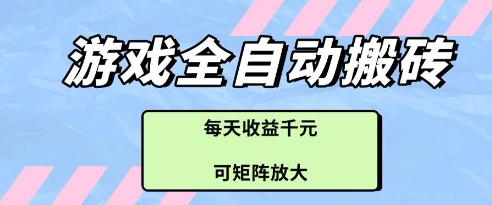 游戏全自动打金搬砖项目，每天收益多张，可矩阵放大【揭秘】-创新Ovo