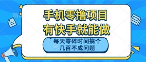 手机零撸项目，有快手就可以做，每天零碎时间搞个几百块不成问题-创新Ovo
