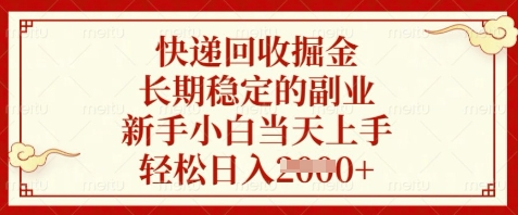 快递回收掘金，长期稳定的副业，新手小白当天上手，轻松日入数张【揭秘】-创新Ovo