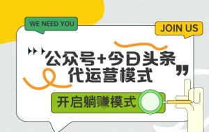 公众号+今日头条双代运营,收益可观,有账号就行,单日稳定变现多张【揭秘】-创新Ovo
