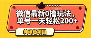 微信最新0撸玩法,单号一天轻松200+,绿色不违规【揭秘】-创新Ovo