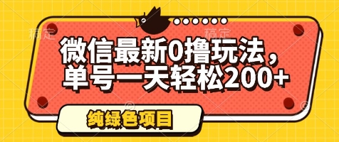 微信最新0撸玩法，单号一天轻松200+，绿色不违规【揭秘】-创新Ovo
