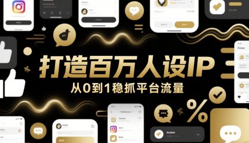 打造百万人设IP，从0到1稳抓平台流量-创新Ovo