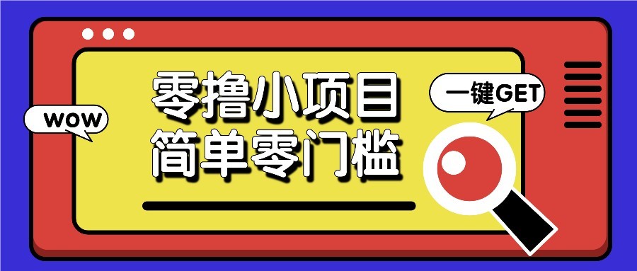 零撸项目百度答题红包，零成本撸88米收益，简单零门槛人人可做！-创新Ovo