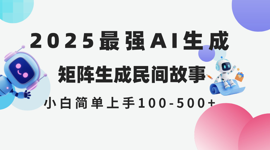 2025年5月最新AI生成 民间故事 全网分发各大平台 小白无脑操作 日入500…-创新Ovo