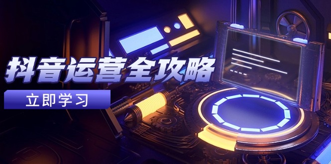 抖音运营全攻略，账号包装养号技巧，情感增粉视频搬运，实现快速变现-创新Ovo