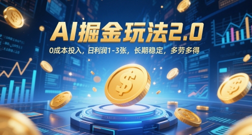 AI掘金玩法2.0，0成本投入，日利润1-3张，长期稳定，多劳多得-创新Ovo