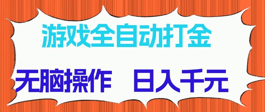 游戏全自动打金项目，无脑操作，日入千元，长期稳定收益-创新Ovo