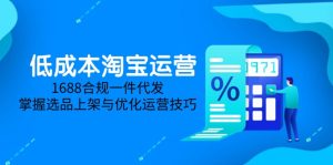 低成本淘宝运营-5月更新,1688合规一件代发,掌握选品上架与优化运营技巧-创新Ovo