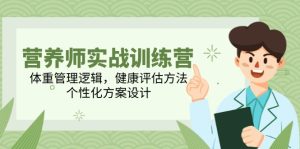 营养师实战训练营,体重管理逻辑,健康评估方法,个性化方案设计-创新Ovo
