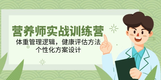 营养师实战训练营，体重管理逻辑，健康评估方法，个性化方案设计-创新Ovo