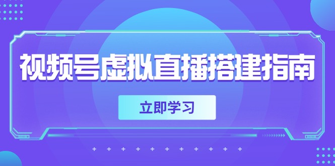 视频号虚拟直播搭建指南，准备软硬件，设置画面尺寸，添加背景前景-创新Ovo