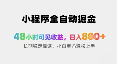 小程序全自动掘金，48小时可见收益，日入8张+长期稳定靠谱，小白宝妈轻松上手【揭秘】-创新Ovo