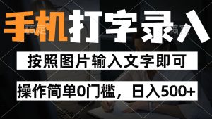 纯手机打字录入项目,按照图片的字输入即可 ,操作简单零门槛24小时都可以做-创新Ovo