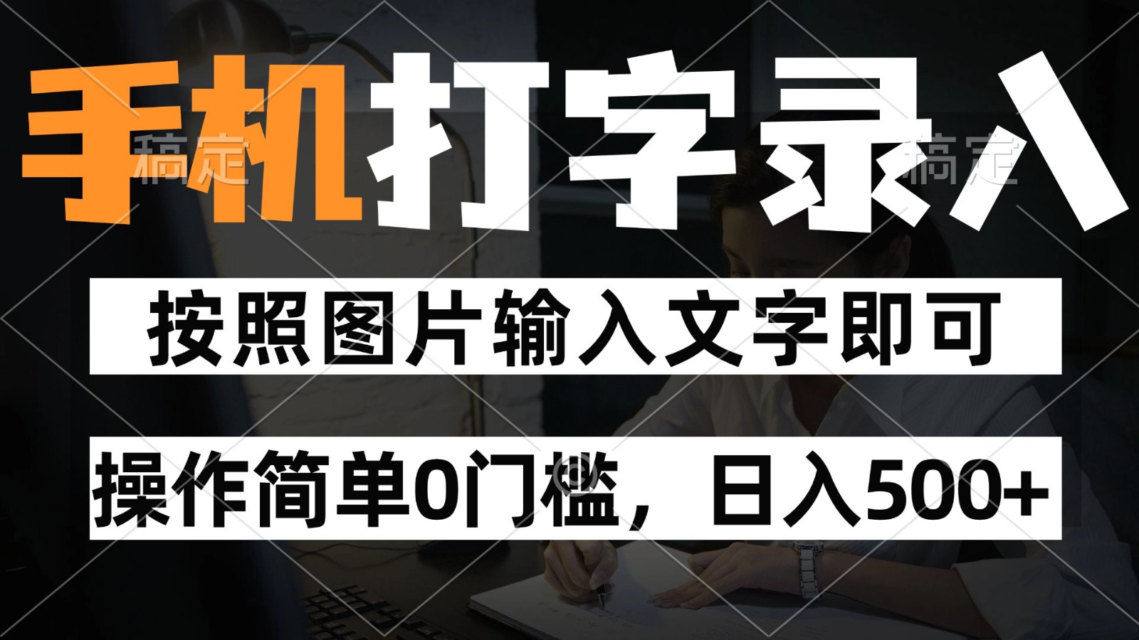 纯手机打字录入项目，按照图片的字输入即可 ，操作简单零门槛24小时都可以做-创新Ovo