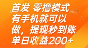 首发零撸模式,有手机就可以做,提现秒到账单日收益2张+【揭秘】-创新Ovo