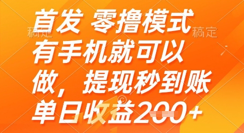 首发零撸模式，有手机就可以做，提现秒到账单日收益2张+【揭秘】-创新Ovo