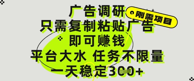 广告调研项目，只需复制粘贴广告即可挣钱，平台大水，任务不限量，一天3张【揭秘】-创新Ovo