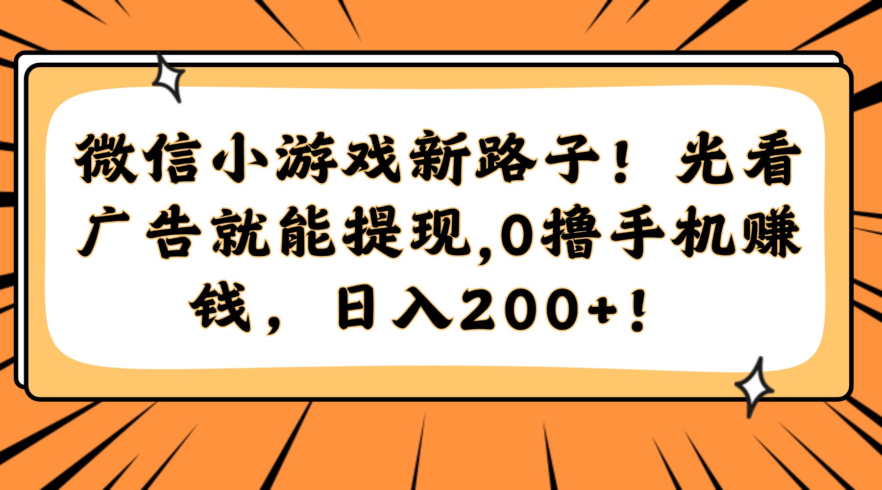 微信小游戏新路子！光看广告就能提现，0撸手机赚钱，日入200+！-创新Ovo