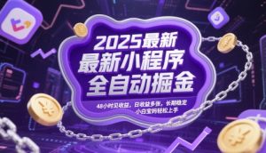2025最新小程序全自动掘金,48小时见收益,日收益多张,长期稳定,小白宝妈轻松上手【揭秘】-创新Ovo
