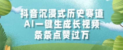 抖音沉浸式历史赛道，AI一键生成长视频，条条点赞过W【揭秘】-创新Ovo