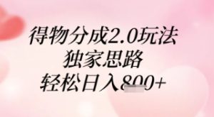 得物分成2.0玩法，独家思路，轻松日入8张+【揭秘】-创新Ovo