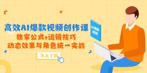 高效AI爆款视频创作课,独家公式+运镜技巧,动态效果与角色统一实战-创新Ovo