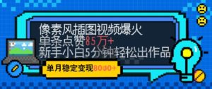 emo忧郁氛围感拉满，像素风视频爆火单条点赞50W，新手小白也能5分钟一条，稳定月入8k+-创新Ovo