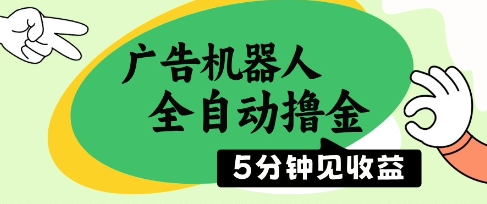 广告机器人全自动撸金，5分钟见收益，无需人工，单机日入5张+【揭秘】-创新Ovo