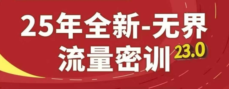 25年全新无界流量密训23.0，淘系精品系列课-创新Ovo